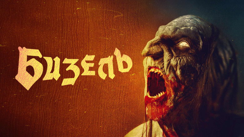 кадр из фильма Бизель