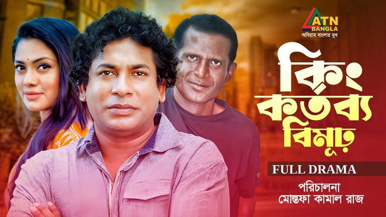 кадр из фильма কিংকর্তব্যবিমূঢ়