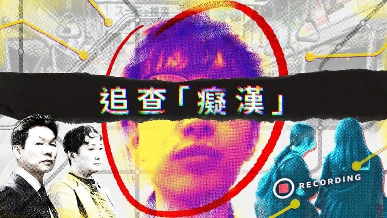кадр из фильма 追查「癡漢」——誰在售賣中國日本性侵偷拍影片