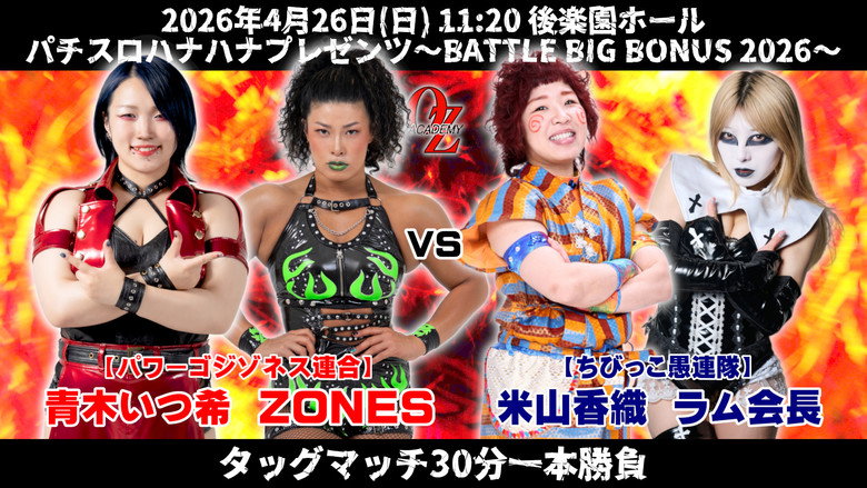 кадр из фильма OZアカデミー女子プロレス後楽園ホール大会　パチスロハナハナプレゼンツ～BATTLE BIG BONUS 2026～