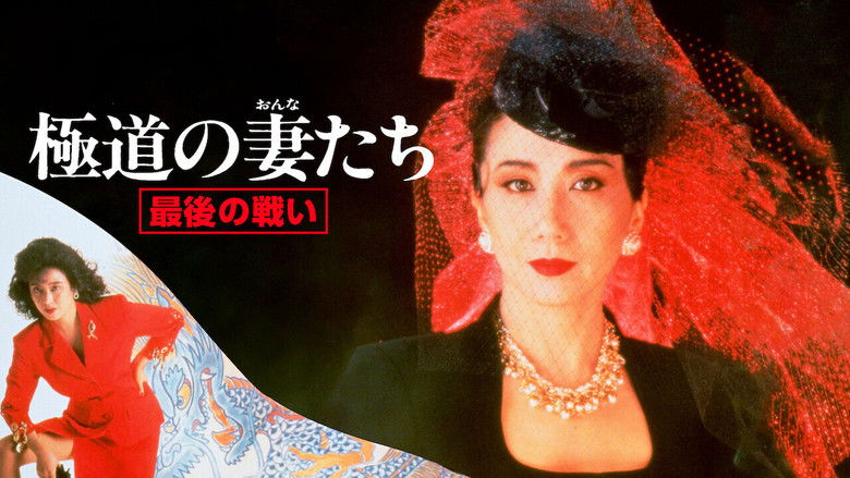 кадр из фильма 極道の妻たち　最後の戦い