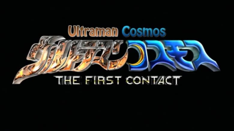 кадр из фильма ウルトラマンコスモス THE FIRST CONTACT