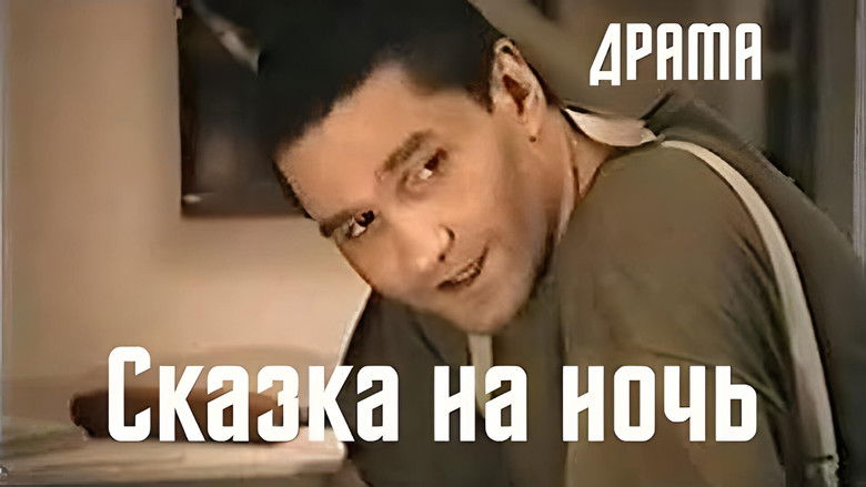 кадр из фильма Сказка на ночь