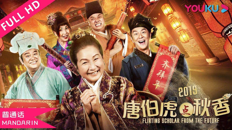 кадр из фильма 唐伯虎点秋香 2019