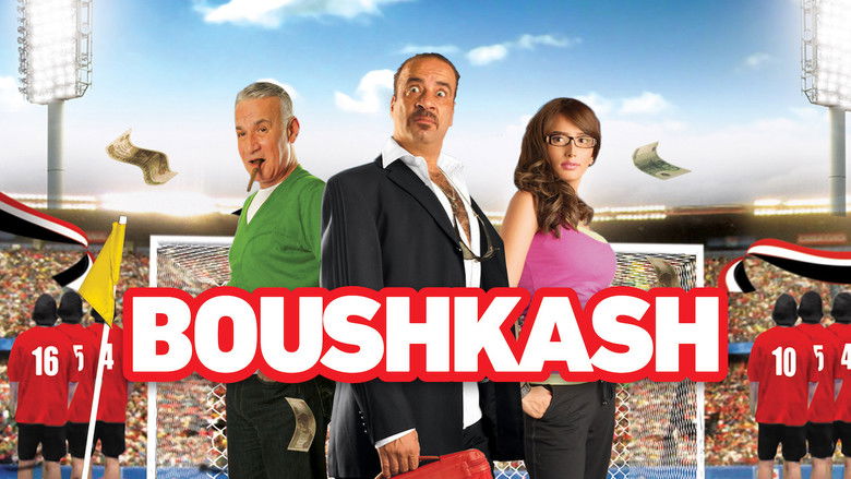 кадр из фильма بوشكاش