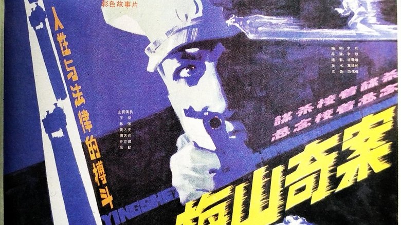 кадр из фильма 梅山奇案