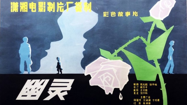 кадр из фильма 幽灵