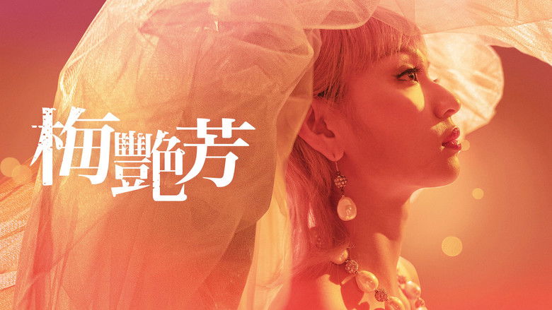 кадр из фильма 梅艷芳