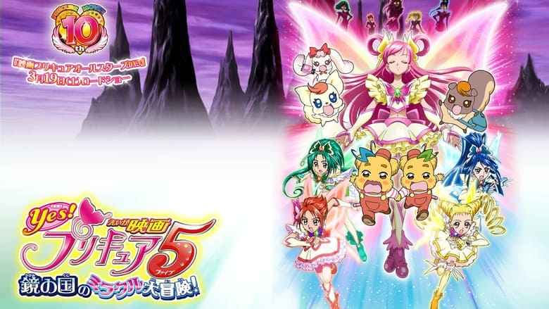 кадр из фильма Yes！プリキュア5～鏡の国のミラクル大冒険！～