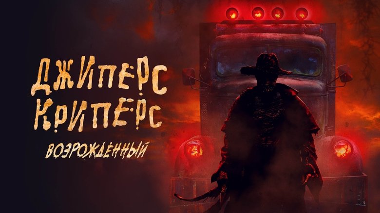 кадр из фильма Джиперс Криперс: Возрождённый
