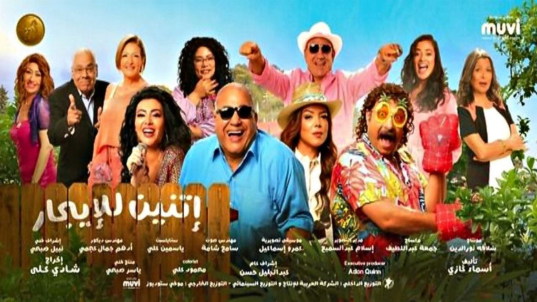 кадр из фильма إتنين للإيجار