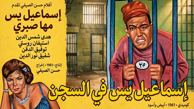 кадр из фильма إسماعيل يس في السجن