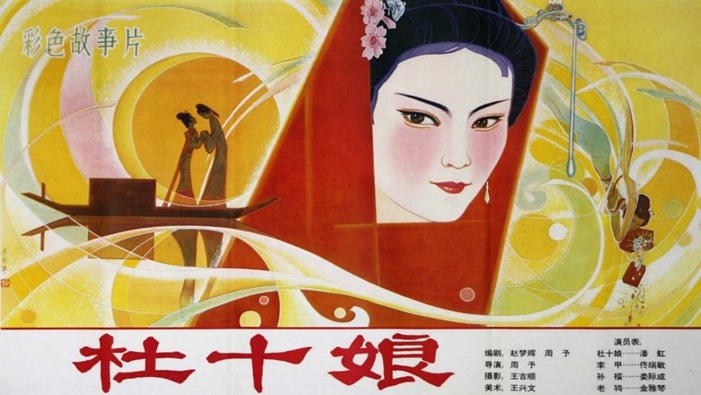 кадр из фильма 杜十娘