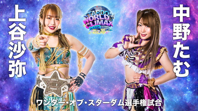 кадр из фильма LECクリンぱっ！Presents STARDOM WORLD CLIMAX 2022 ～The Top～