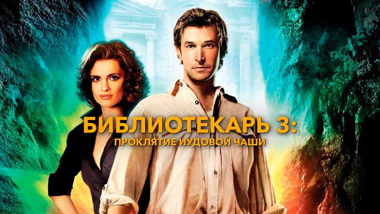 кадр из фильма Библиотекарь 3: Проклятье иудовой чаши