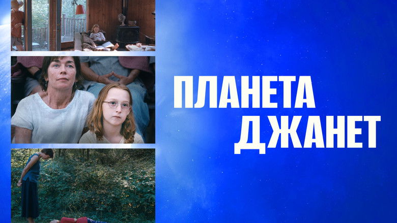 кадр из фильма Планета Джанет