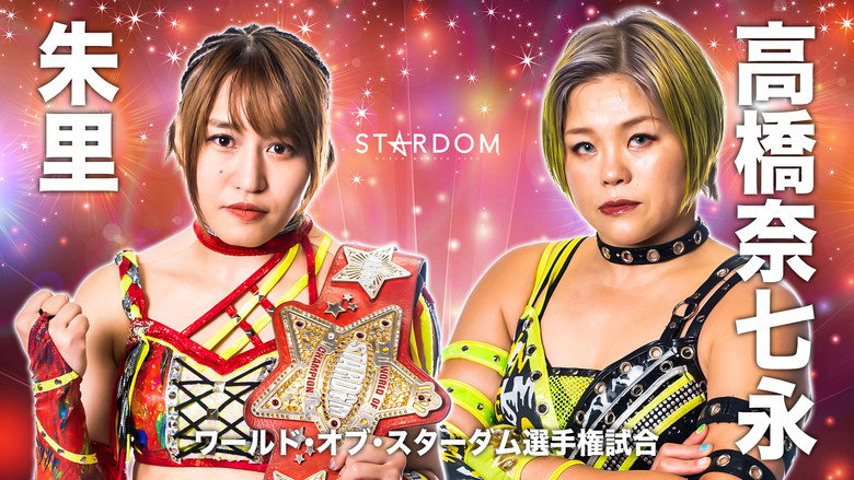кадр из фильма STARDOM × STARDOM 2022～名古屋真夏の遭遇～