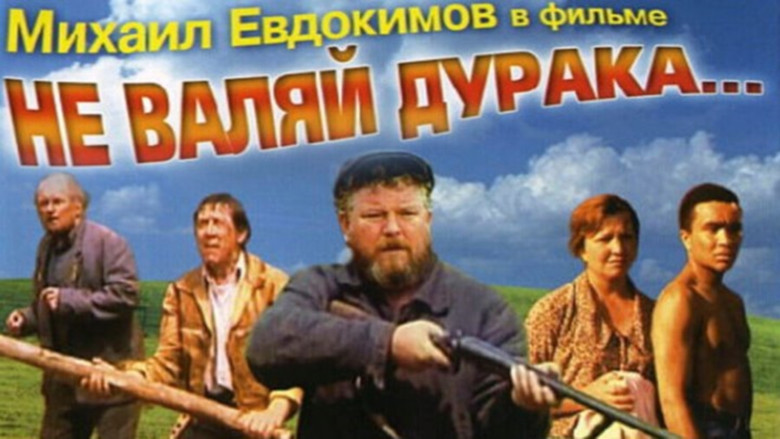 кадр из фильма Не валяй дурака...