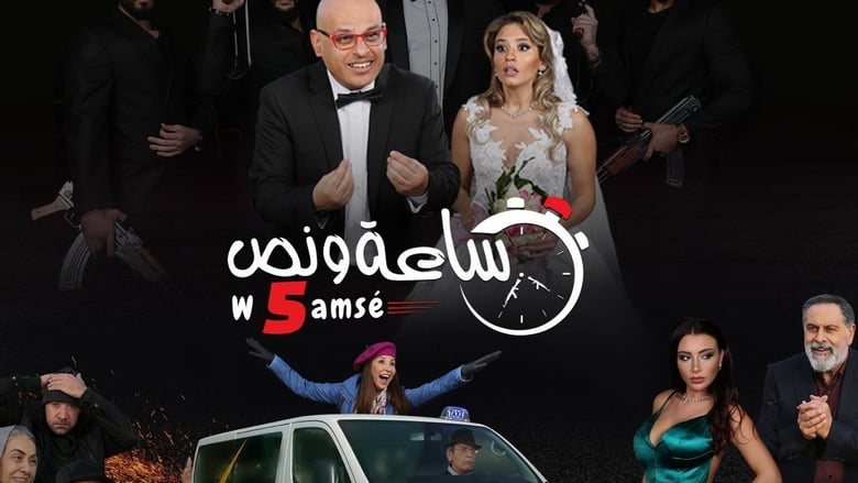 кадр из фильма ساعة ونص وخمسة