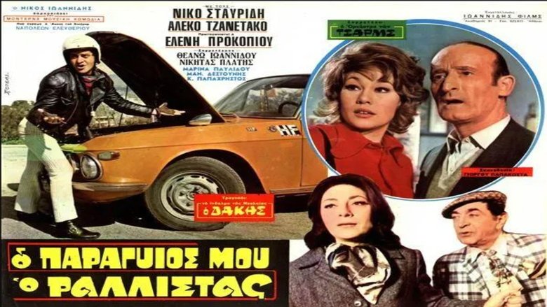 кадр из фильма Ο Παραγιός Μου ο Ραλίστας