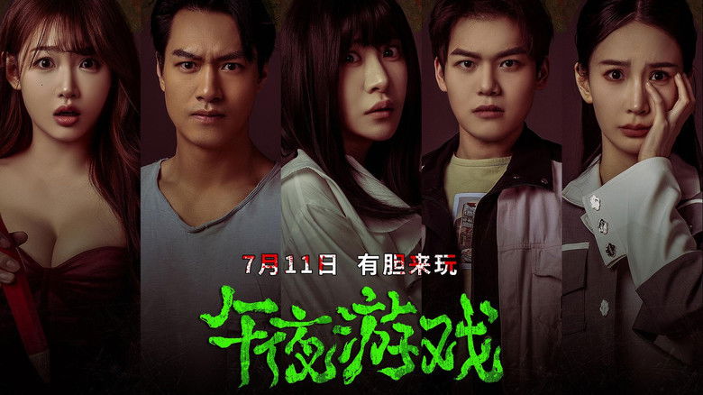 кадр из фильма 午夜游戏