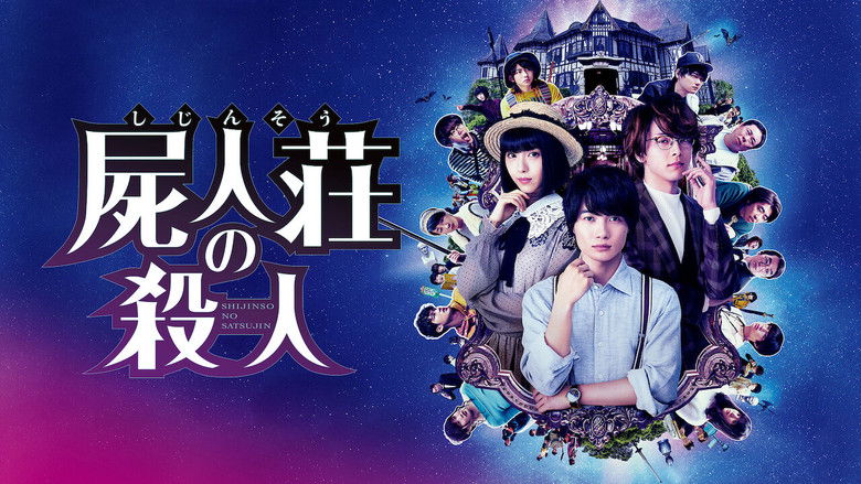 кадр из фильма 屍人荘の殺人