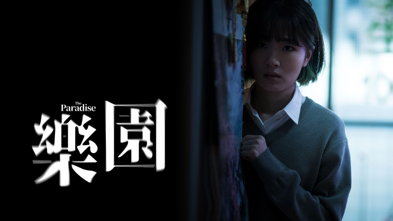 кадр из фильма 樂園