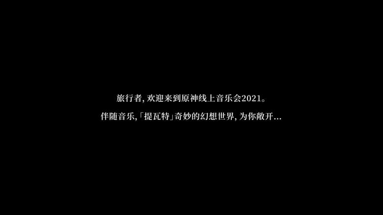 кадр из фильма 《原神》线上音乐会2021 - 无际之旅的旋律