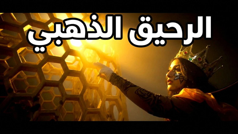 кадр из фильма الرحيق الذهبي
