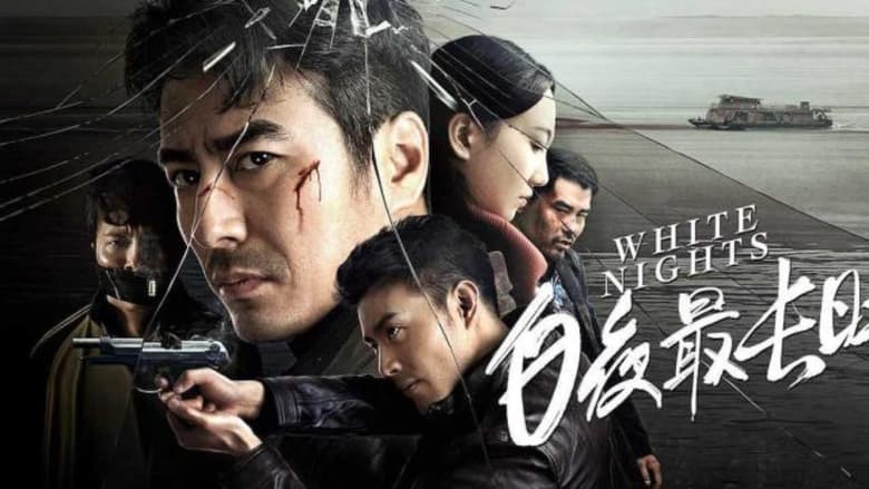 кадр из фильма 白夜最长时