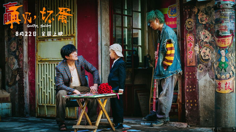 кадр из фильма 再见，坏蛋