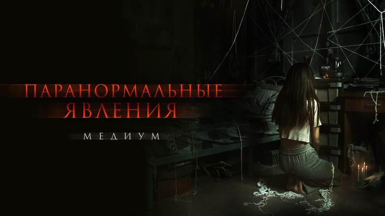 кадр из фильма Паранормальные явления. Медиум
