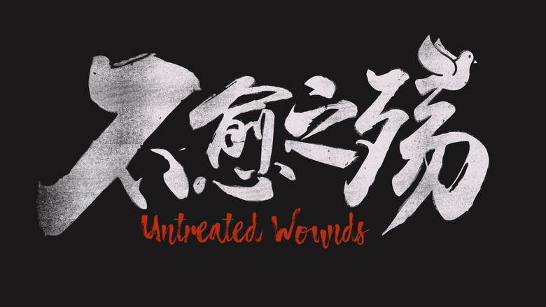 кадр из фильма 不愈之殇