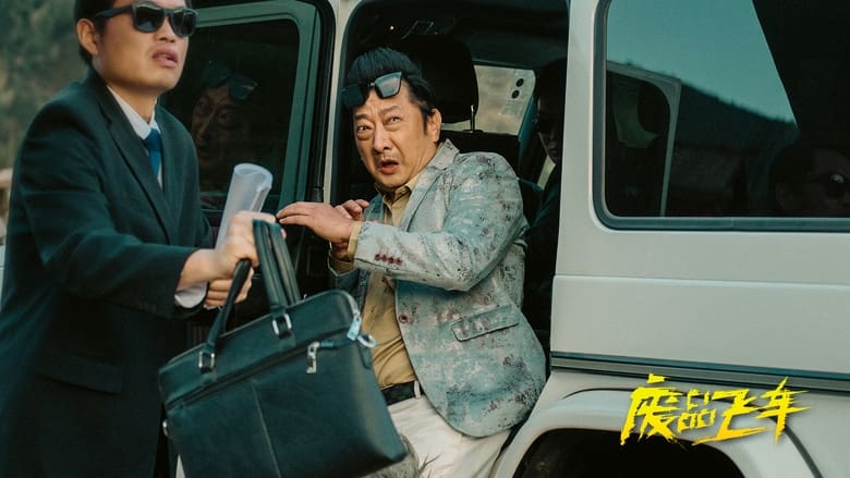 кадр из фильма 废品飞车