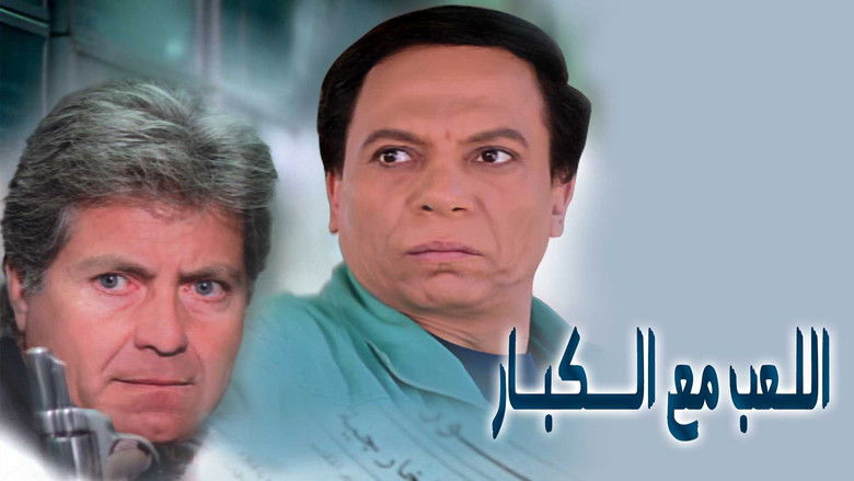 кадр из фильма اللعب مع الكبار