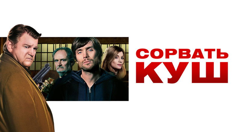 кадр из фильма Сорвать куш