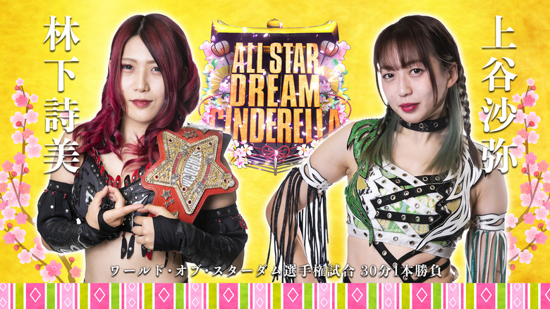 кадр из фильма レック Presents スターダム10周年記念～ひな祭り ALLSTAR DREAM CINDERELLA～