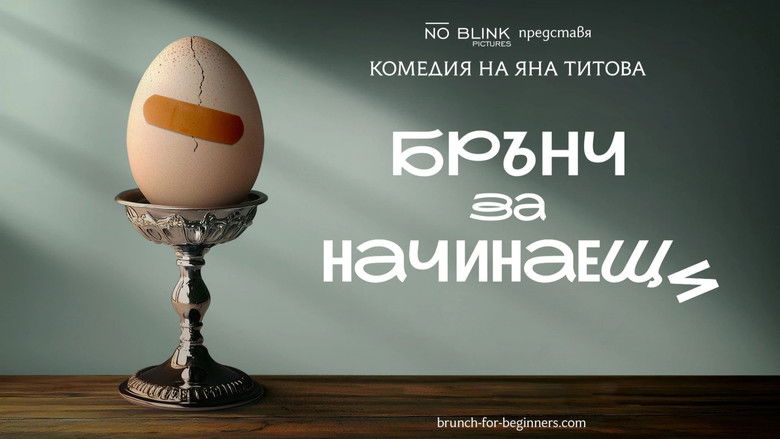 кадр из фильма Брънч за начинаещи