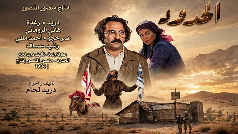кадр из фильма الحدود