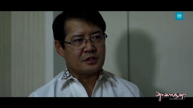 кадр из фильма Эрэмдэг