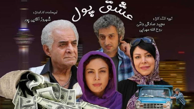 кадр из фильма عشق پول