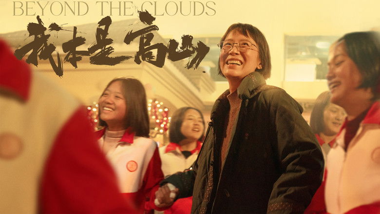 кадр из фильма 我本是高山