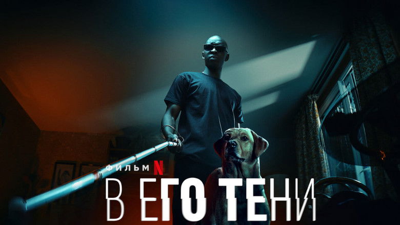 кадр из фильма В его тени