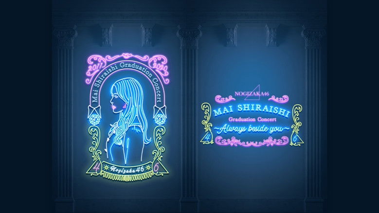 кадр из фильма NOGIZAKA46 Mai Shiraishi Graduation Concert ~Always beside you~