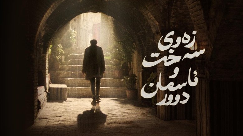 кадр из фильма زەوی سەخت و ئاسمان دوور