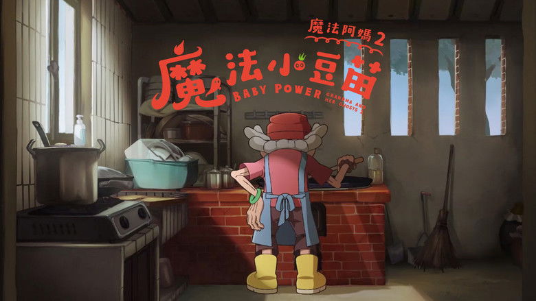 кадр из фильма 魔法阿媽2：魔法小豆苗