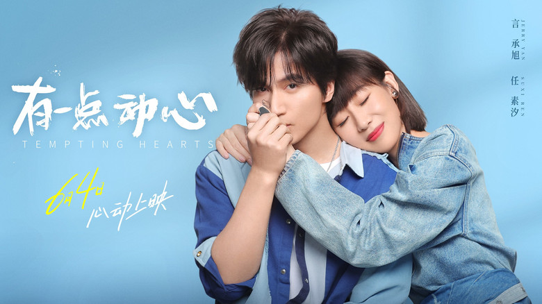 кадр из фильма 有一点动心