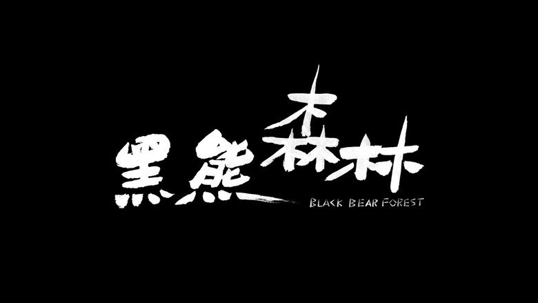 кадр из фильма 黑熊森林