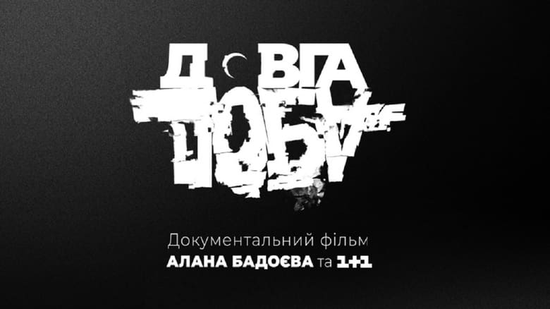 кадр из фильма Довга доба