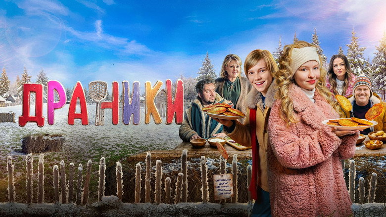 кадр из фильма Драники